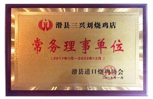 滑縣道口燒雞協(xié)會常務理事單位