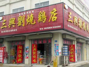 三興劉道口燒雞店