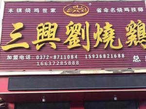 三興劉道口燒雞店