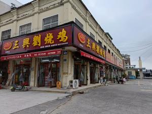 三興劉道口燒雞店